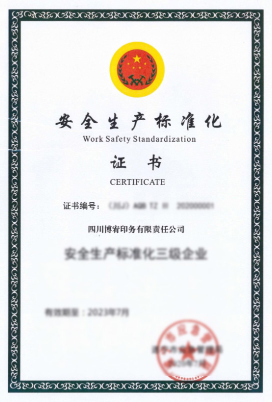 安全生产标准化证书