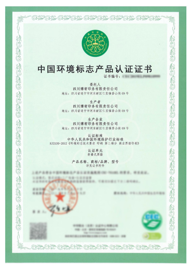 中国环境标志产品认证证书