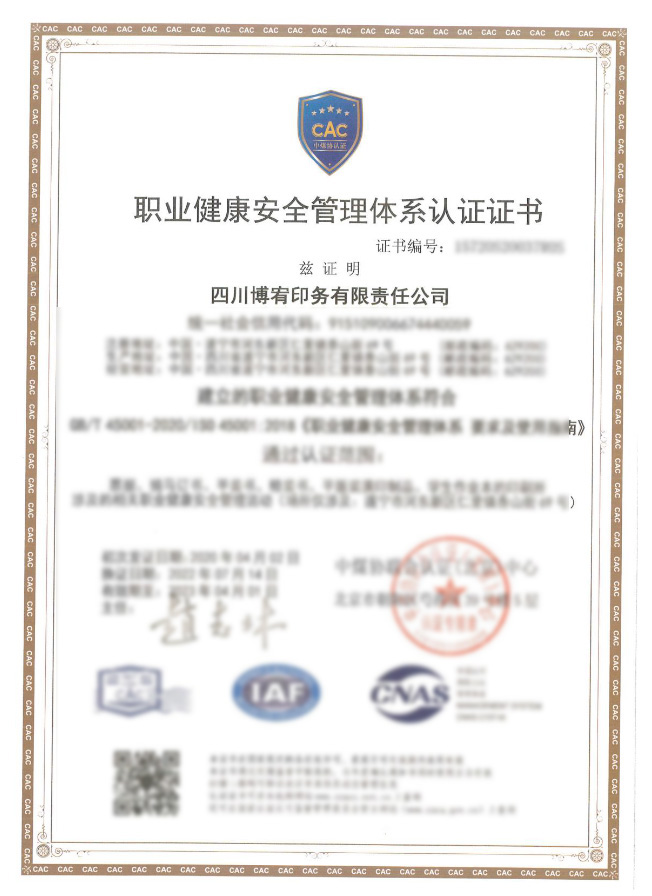 职业健康安全管理体系认证证书