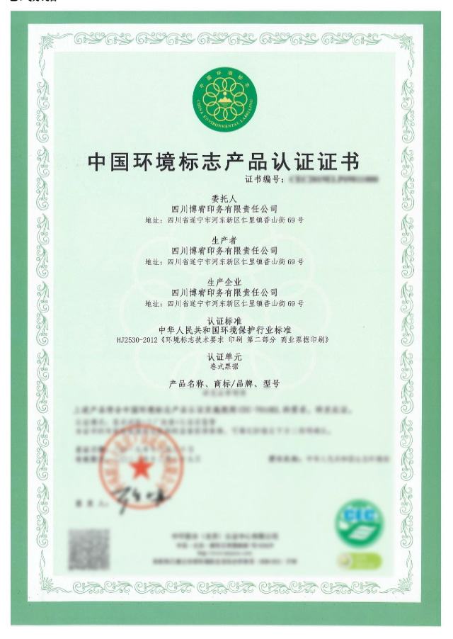中国环境标志产品认证证书